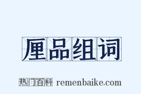厘品组词是什么意思的图片